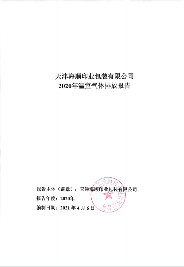 2020年度溫室氣體排放報告