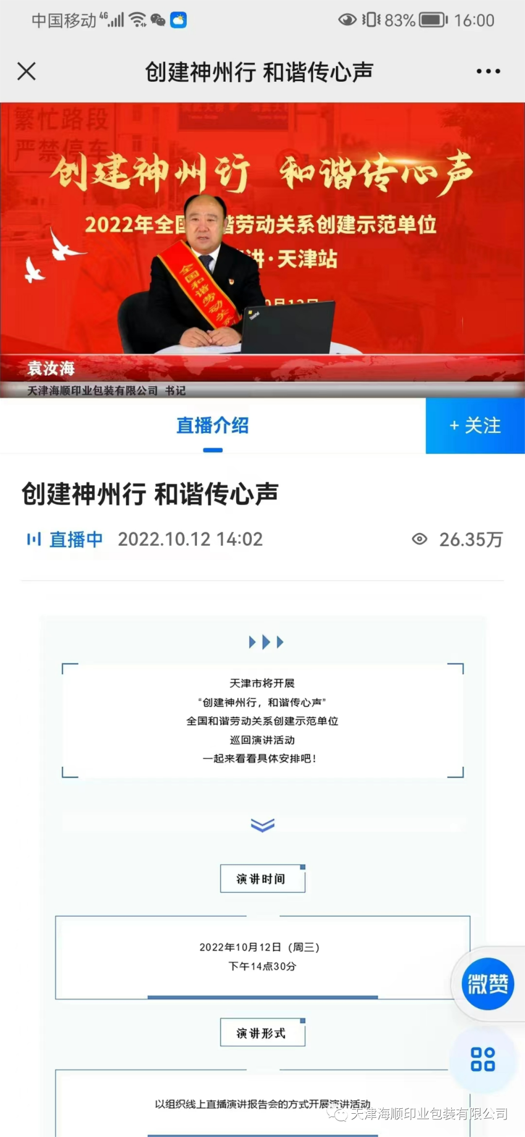 【特大喜訊】熱烈祝賀海順黨支部書記袁汝海代表天津參加“創(chuàng)建神州行，和諧傳心聲”全國(guó)和諧勞動(dòng)關(guān)系創(chuàng)建示范單位巡回演講活動(dòng)