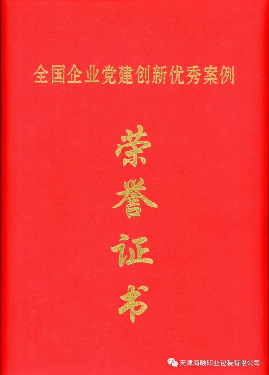 熱烈祝賀：天津海順印業(yè)包裝有限公司黨建成果入選“（2022）全國(guó)企業(yè)黨建創(chuàng)新優(yōu)秀案例”