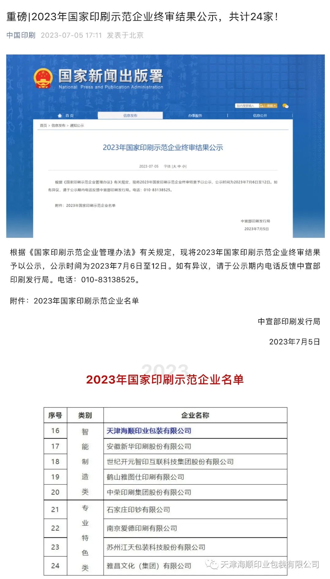 重磅喜訊！熱烈祝賀海順榮獲“2023年國家印刷示范企業(yè)”稱號