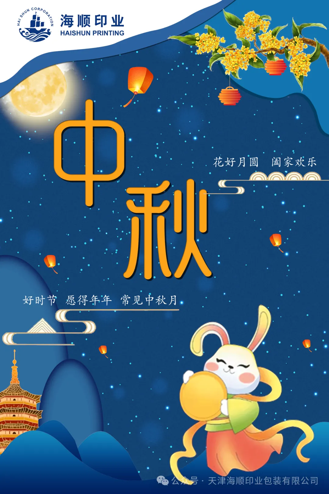 海順印業(yè)祝大家中秋節(jié)花好月圓，闔家幸福！